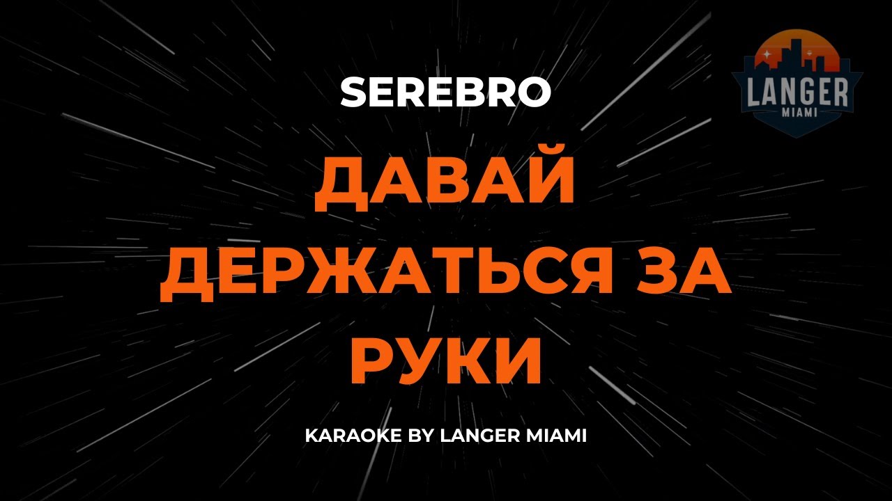 SEREBRO - Давай Держаться За Руки | Караоке | От Langer Miami
