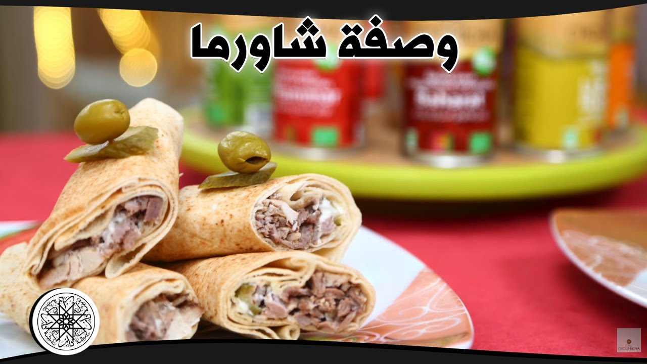 شميشة : وصفة شاورما