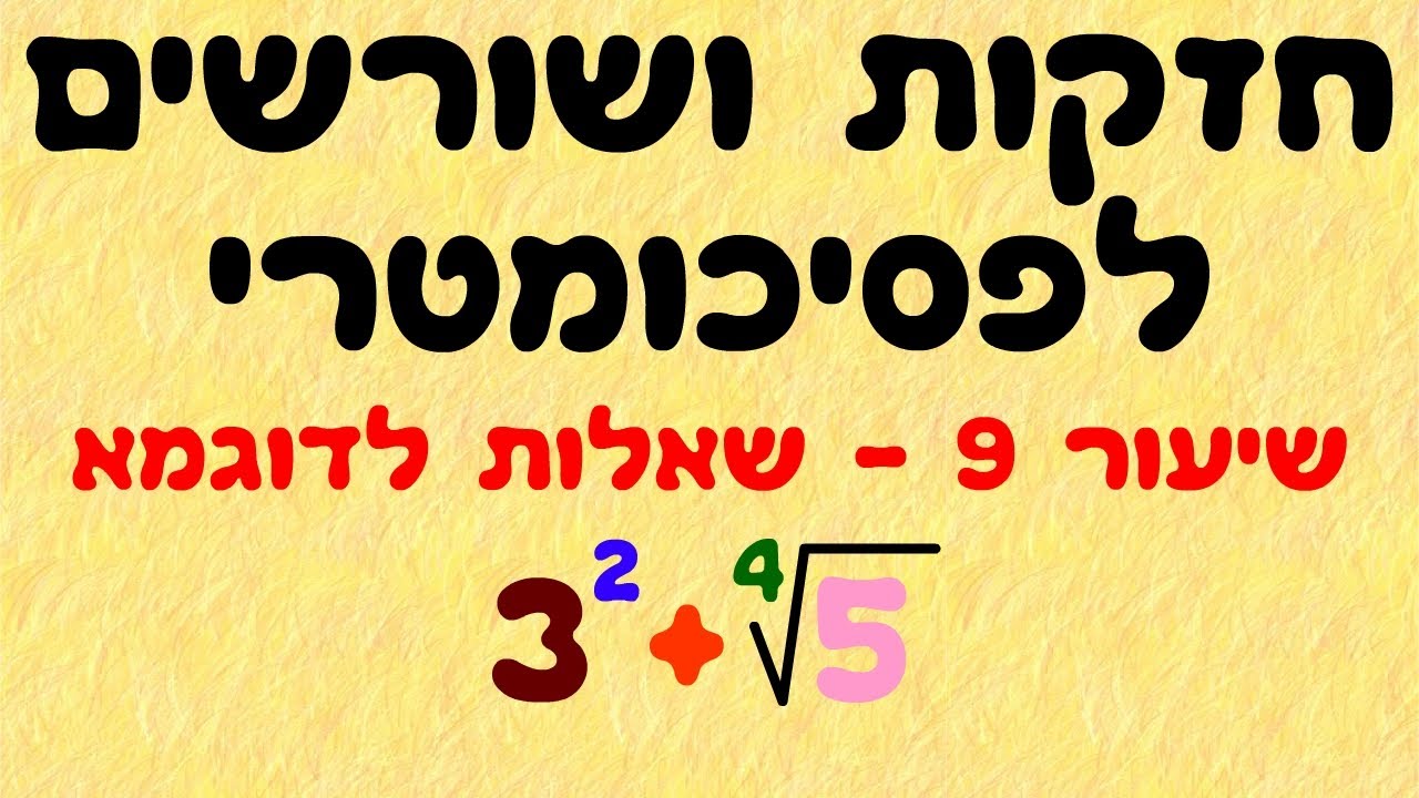 חזקות ושורשים לפסיכומטרי 9