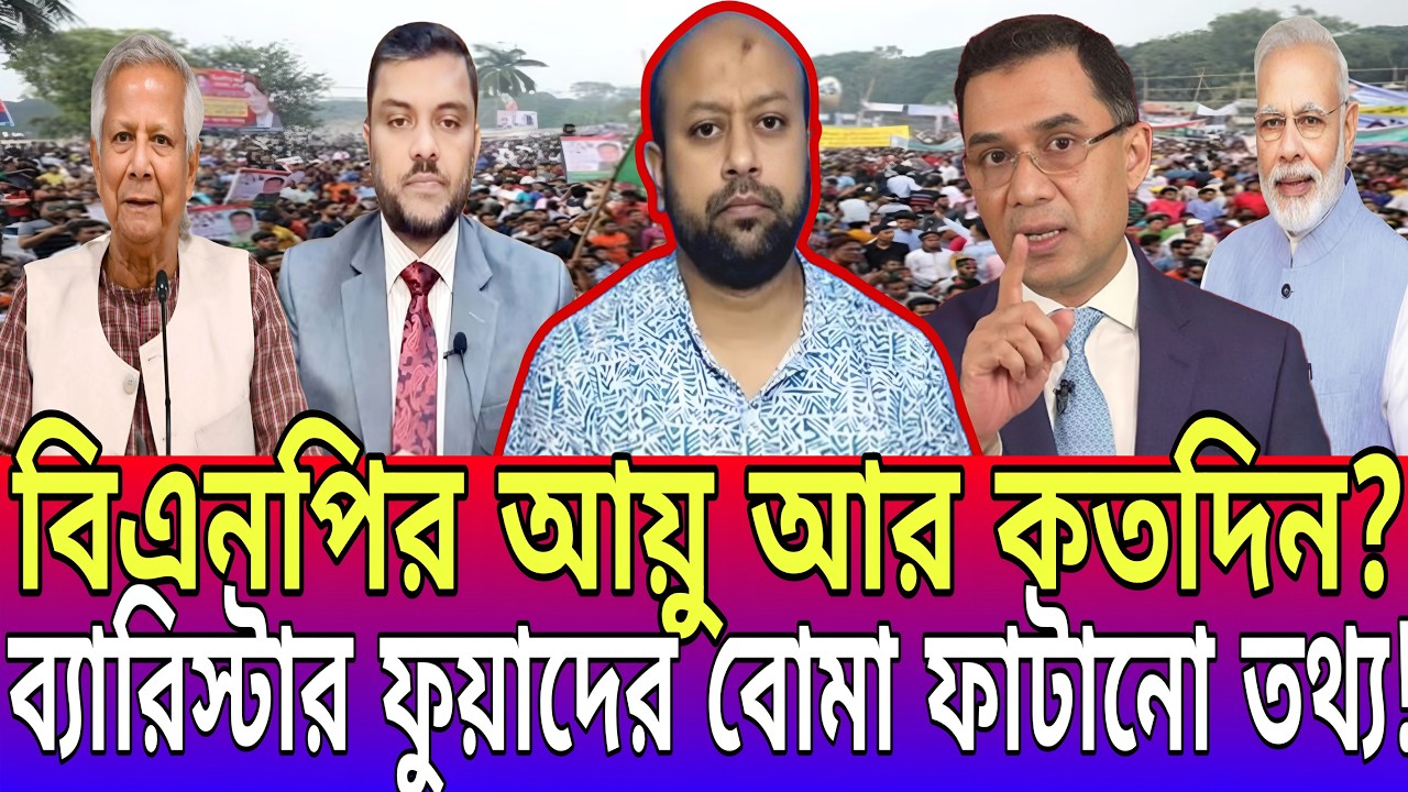 বিএনপির আয়ু আর কতদিন? ব্যারিস্টার ফুয়াদের বোমা ফাটানো তথ্য! || Today News-21 || Talk Show