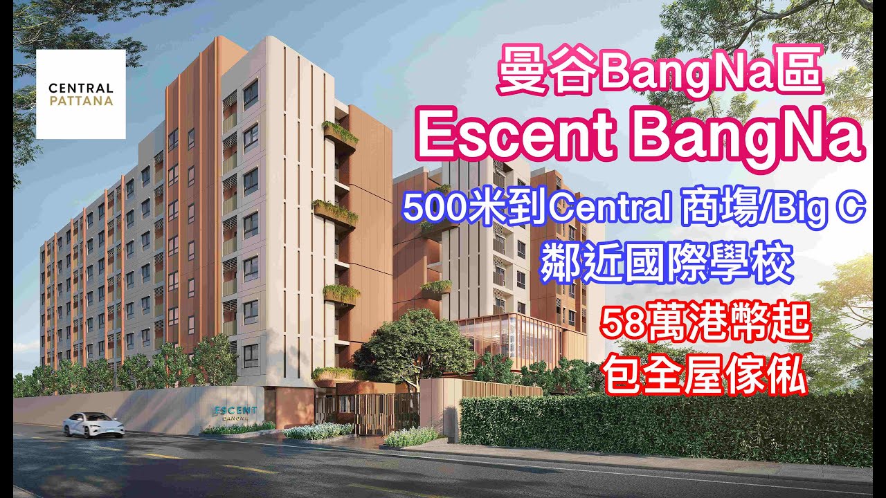 #泰國地產 泰安居第九十三集~曼谷BangNa區鄰近Central 商塲,BigC和國際學校的Escent BangNa #曼谷樓盤 #曼谷物業 #泰國地產  #泰國