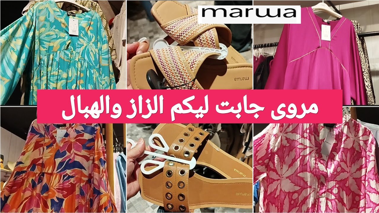 جديد عروض وتخفيضات ☀️مروى🌟الجديد فالكيمونو/قوامج وصنيدلات،صبابط/ كسيوات الروعة😍# marwa-2025