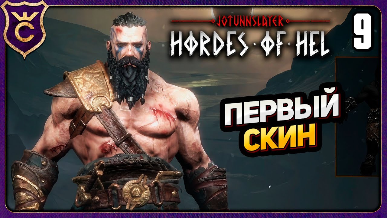 БЕЗУМНЫЙ БЕРСЕРК ИДЁТ ЗА СКИНОМ! 9 Jotunnslayer Hordes of Hel