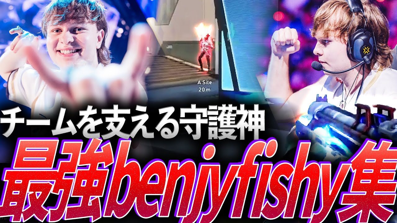 【情熱】Team Hereticsを支える守護神。最強benjyfishy集【VCT 2024 - TH benjyfishy】