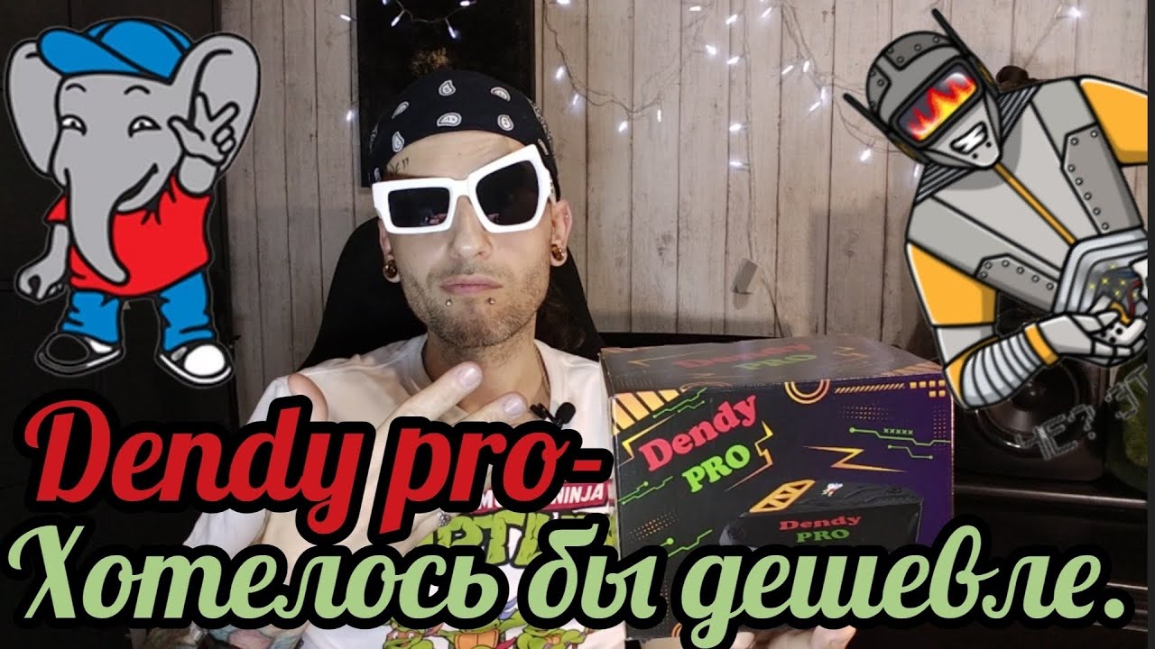 Dendy Pro- полный обзор.