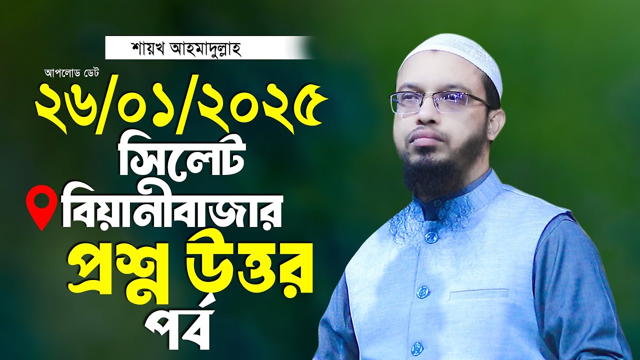 সিলেট বিয়ানীবাজার ২০২৫ প্রশ্ন উত্তর পর্ব শায়খ আহমাদুল্লাহ Ahmadullah Waz Shaikh Ahmadullah Waz 2025