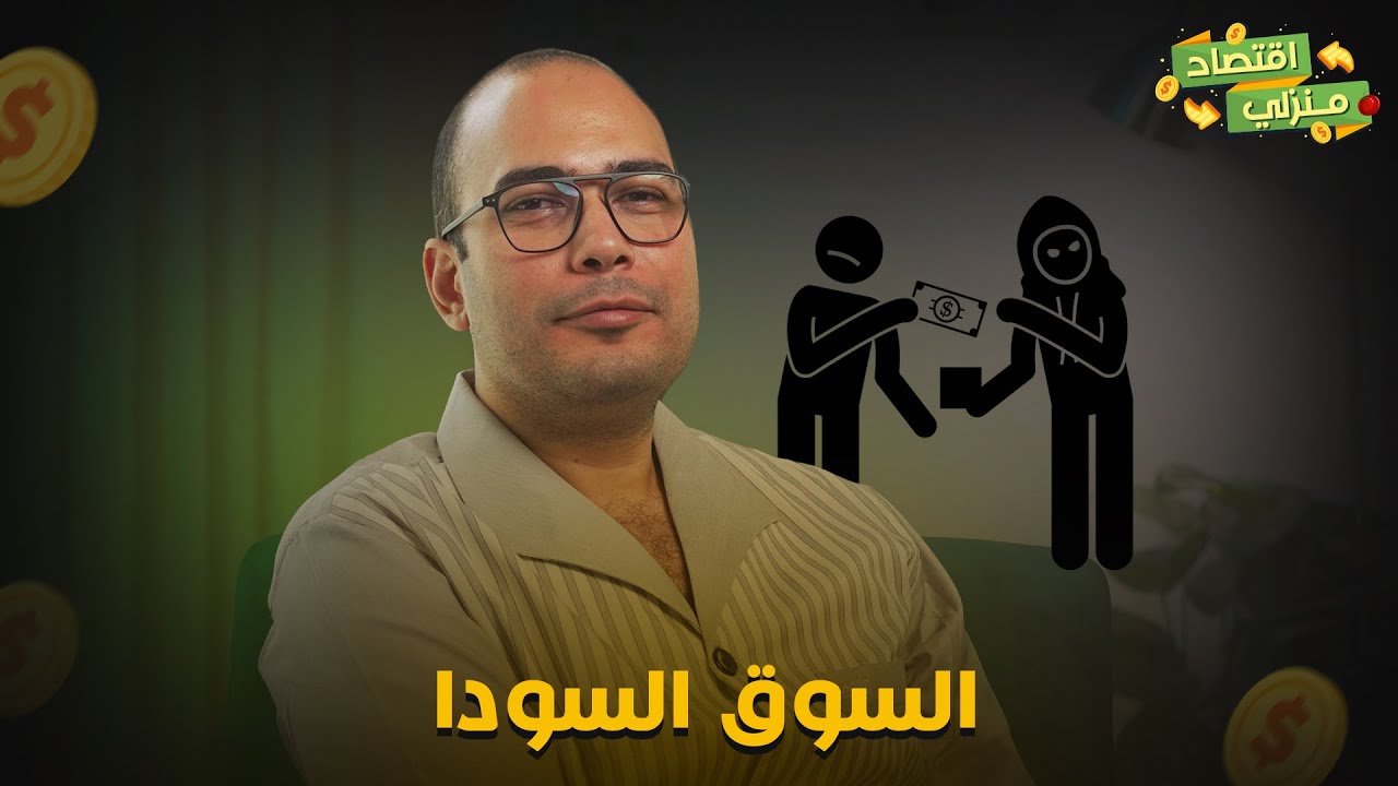ايه هو السوق السودا ده ومش للعملة بس وليه الدول بتحاربه