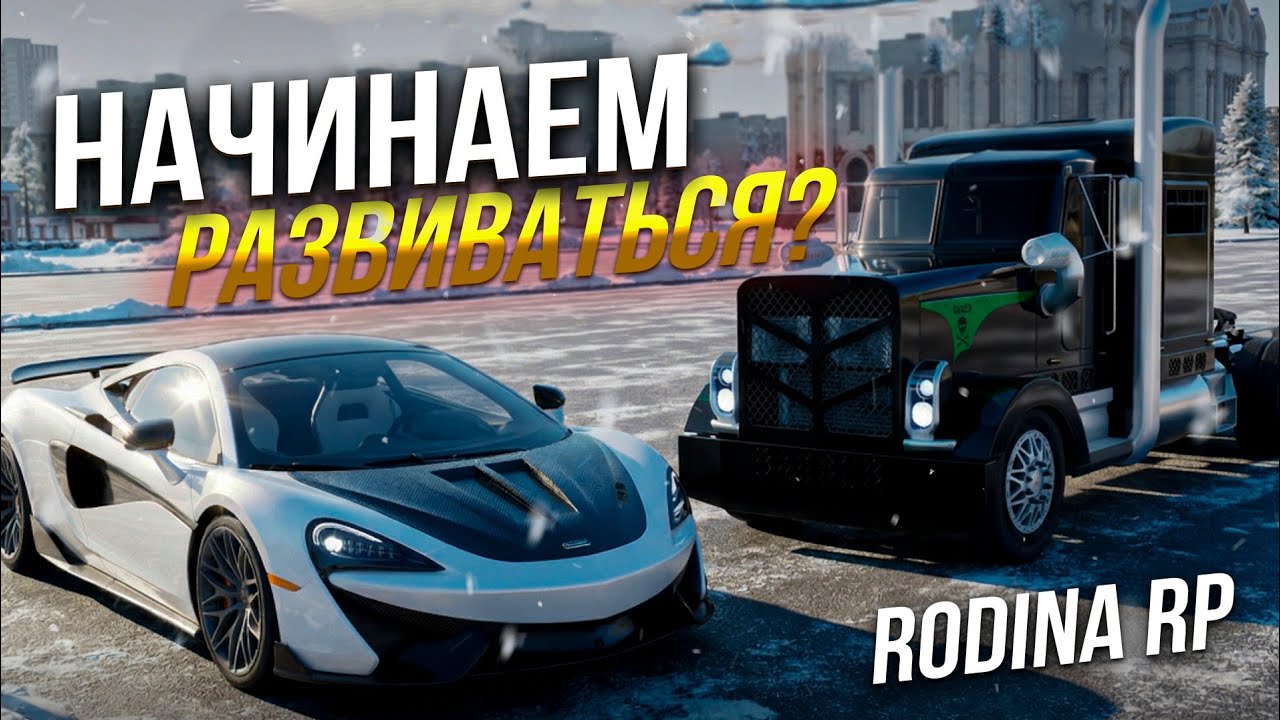 САМОЕ ДОРОГОЕ И ДЛИННОЕ ВИДЕО НА КАНАЛЕ! НАЧИНАЕМ РАЗВИВАТЬСЯ НА НОВОМ СЕРВЕРЕ?! (CRMP | RODINA RP)