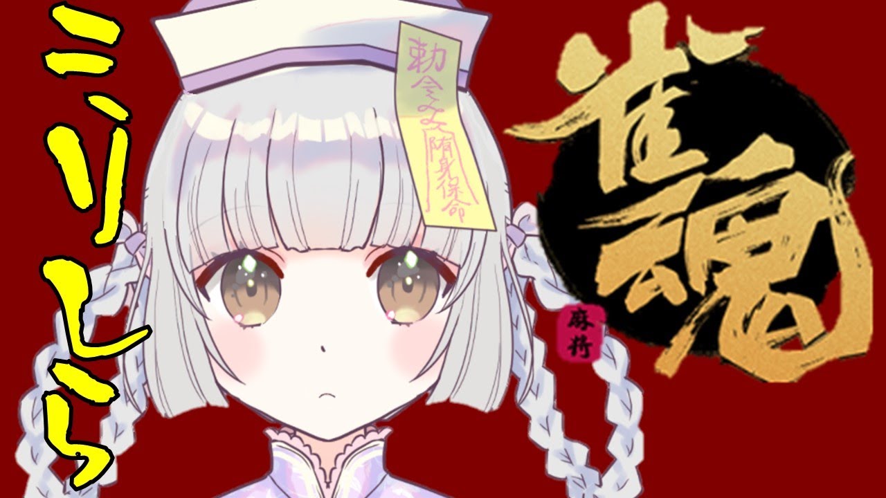 ４６【雀魂】ミリしら雀魂（アーカイブ）【ミリしら最終回】