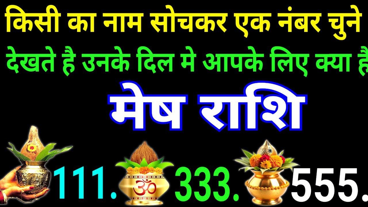 मेष राशि वालों उनके दिल में क्या है आपके लिए choose one number चुने एक नंबर |