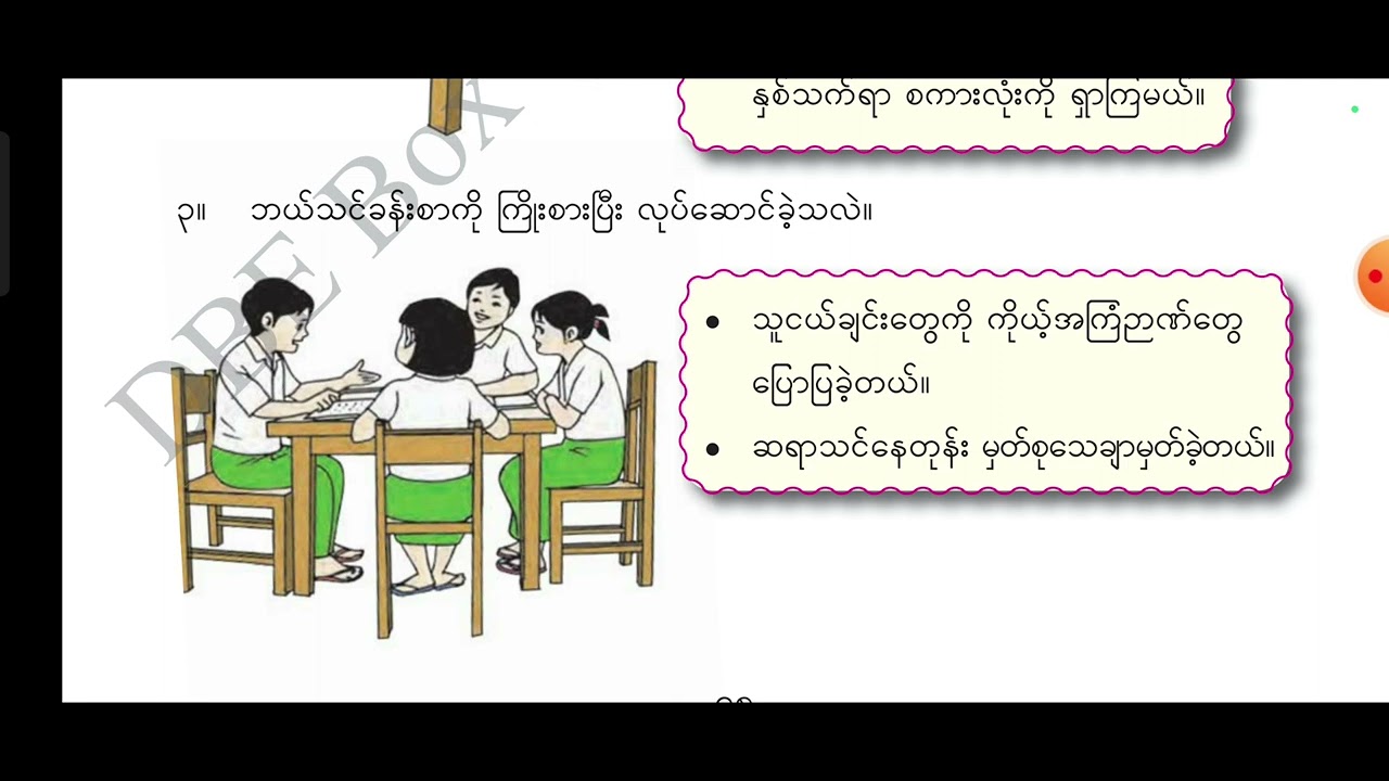 Grade 04 Burmese Lesson (35) သင်ခန်းစာ (၃၅) ပြန်လှန်သင်ကြားခြင်း (၂)