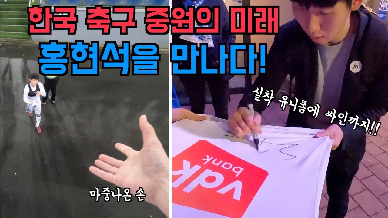 벨기에 리그를 점령중인 '한국 중원의 미래' 홍현석 직관하기 [축구직관 27]