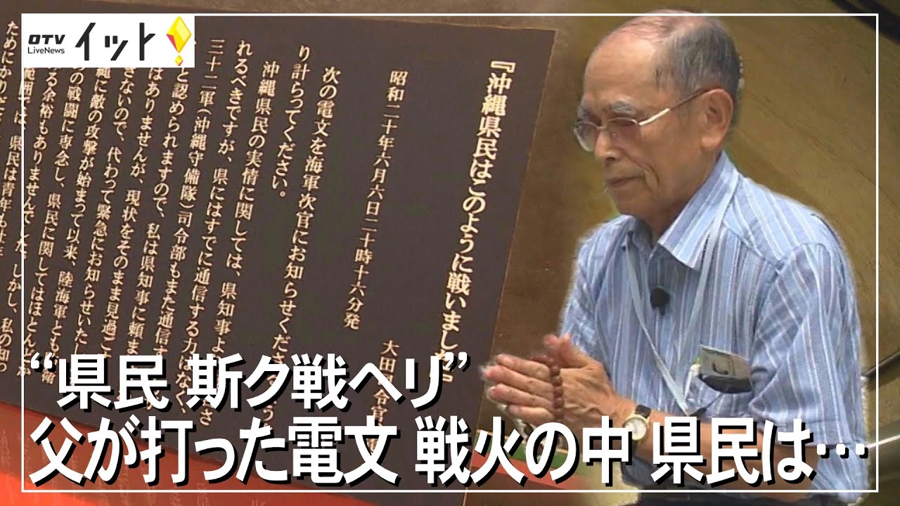 【戦世77年】戦火の中の住民の犠牲を物語る電文を再現　戦争を知らない世代に戦争の重みを伝える（沖縄テレビ）2022/6/17
