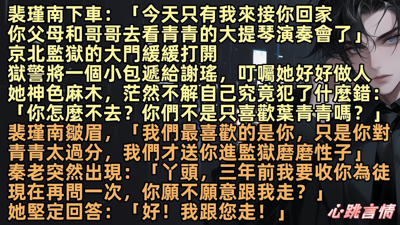 裴瑾南：「今天只有我來接你，你父母和哥去看青青的演奏會，我們最喜歡的是你，只是你對青青太過分，我們才送你進監獄磨性子」秦老出現：「丫頭，三年前我要收你為徒，現在再問你願不願意？」謝瑤堅定：「我跟您走」
