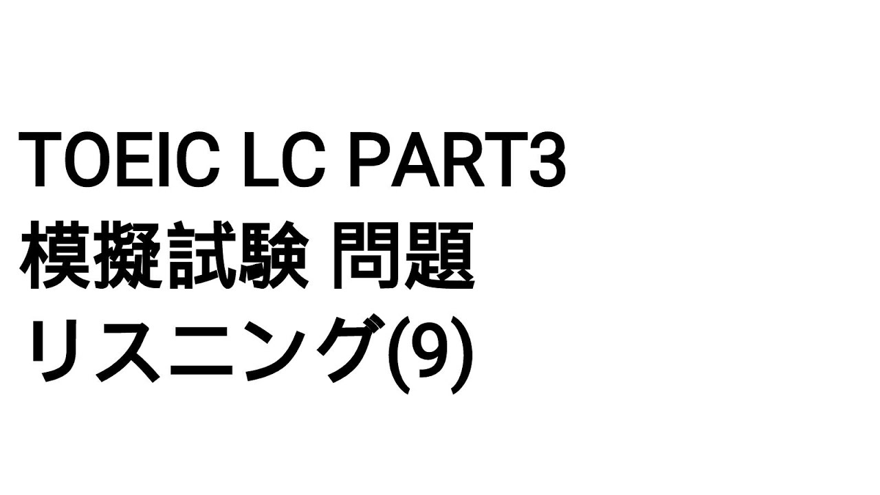 Toeic LC Part3 模擬試験 問題 リスニング(9)