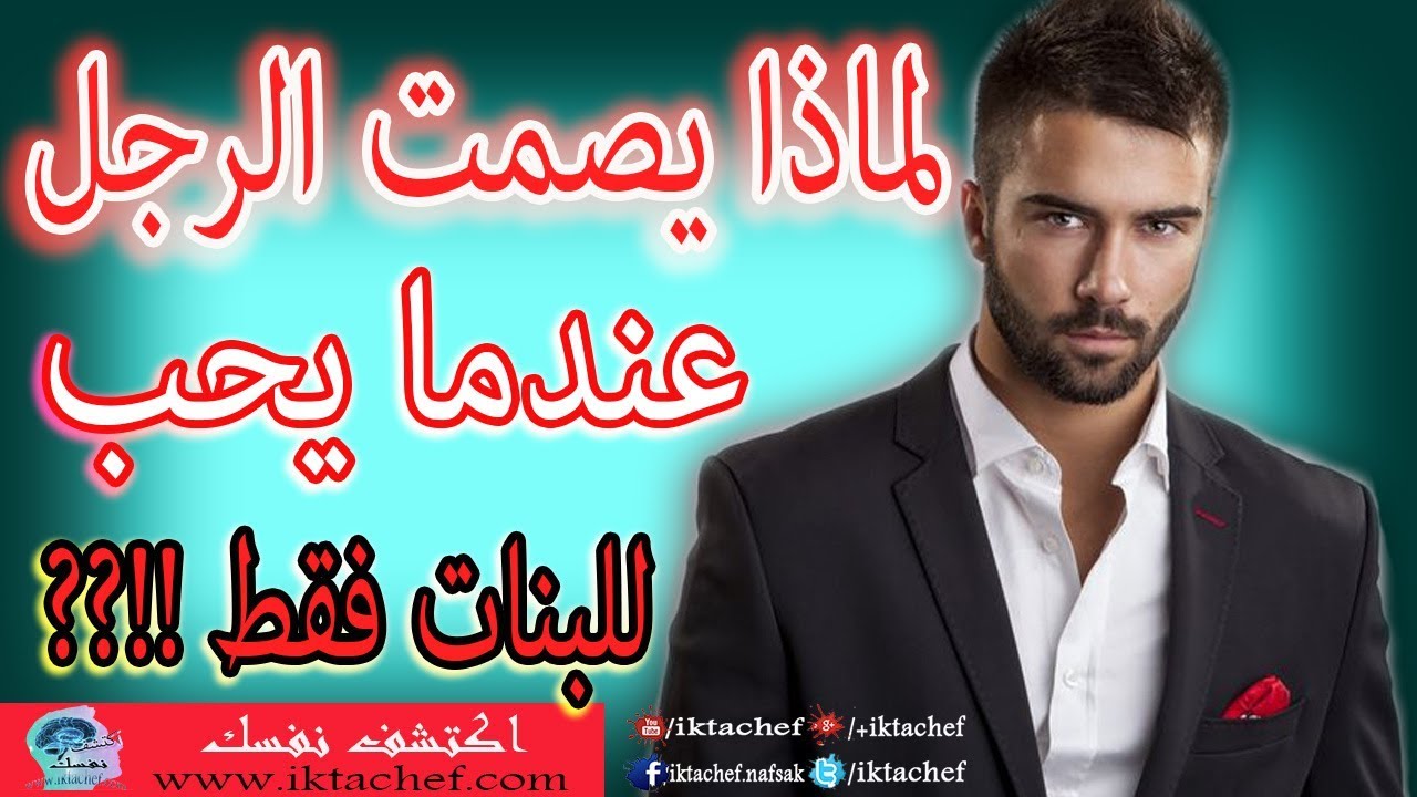 لماذا يصمت الرجل عندما يحب ? وعلامات الحب الصامت عند الرجل بالاضافة لاختبار الحب للبنات فقط
