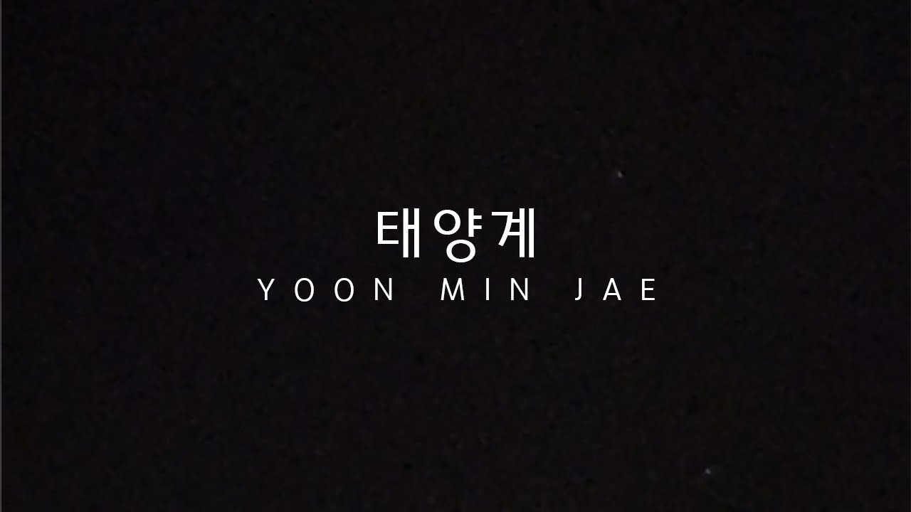 성시경 - 태양계 / Cover by 윤민재(YOON MIN JAE)