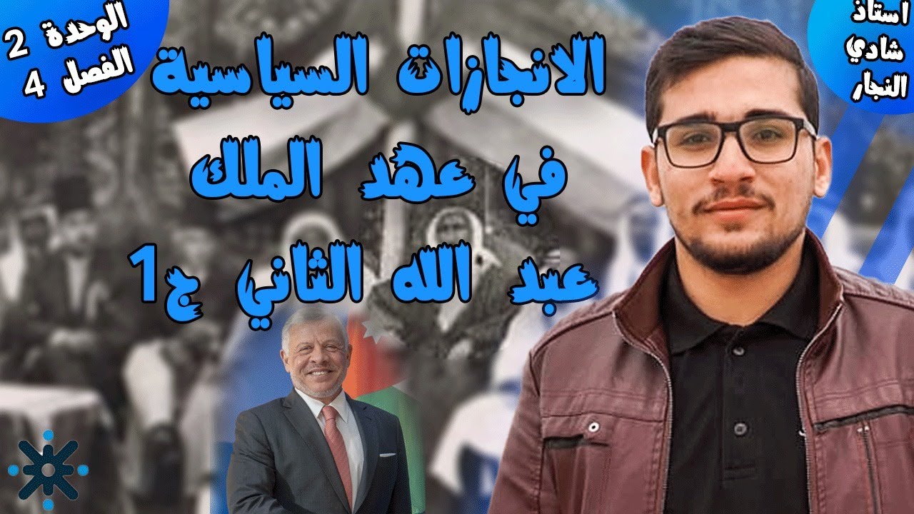 شرح تاريخ الأردن درس الإنجازات السياسية في عهد الملك عبد الله الثاني ج1 مع الأستاذ شادي النجار