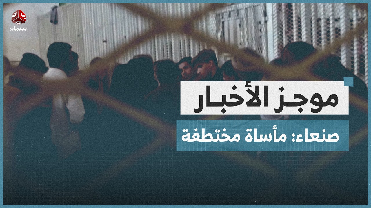 صنعاء.. تدهور صحة مختطفة داخل سجون الحوثي | موجز الاخبار