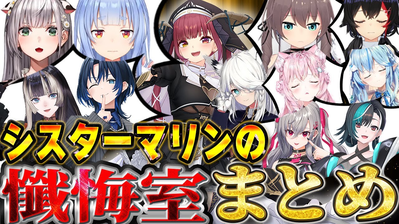 【懺悔】ホロメンの懺悔まとめ【ホロライブ切り抜き/宝鐘マリン/白上フブキ】
