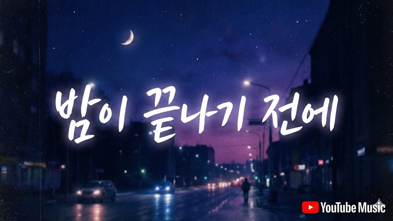 밤이 끝나기 전에