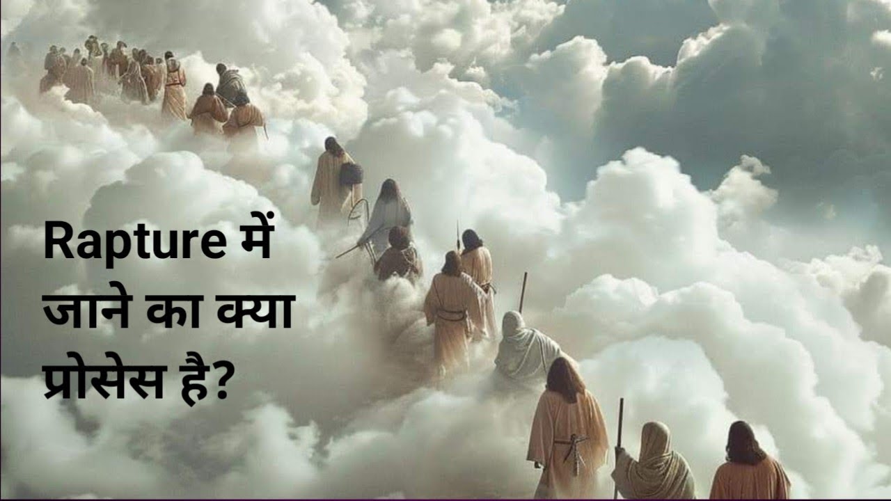 Rapture में जाने का प्रोसेस, भाग - 6 #massage #shekhardavid #jesus 