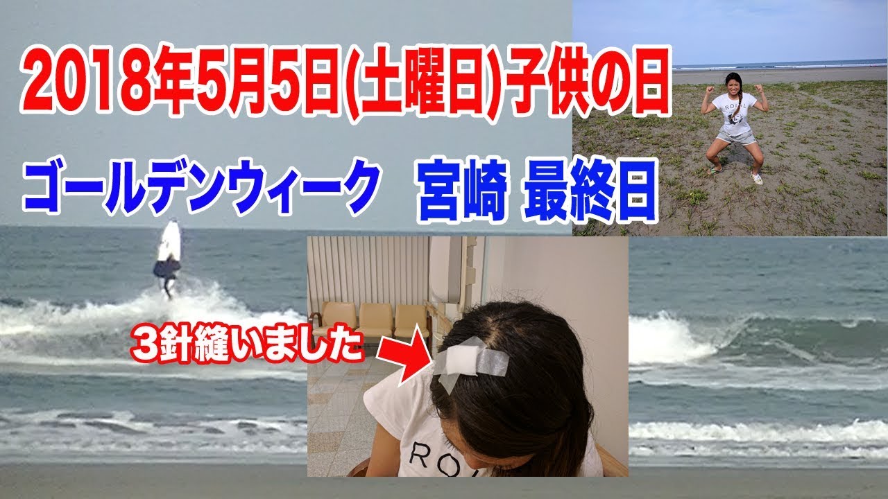 【宮崎 最終日8日目】サーフィン 子供の日 ゴールデンウィーク９日間 九州 宮崎 日向  小倉ヶ浜 木崎浜 、、、