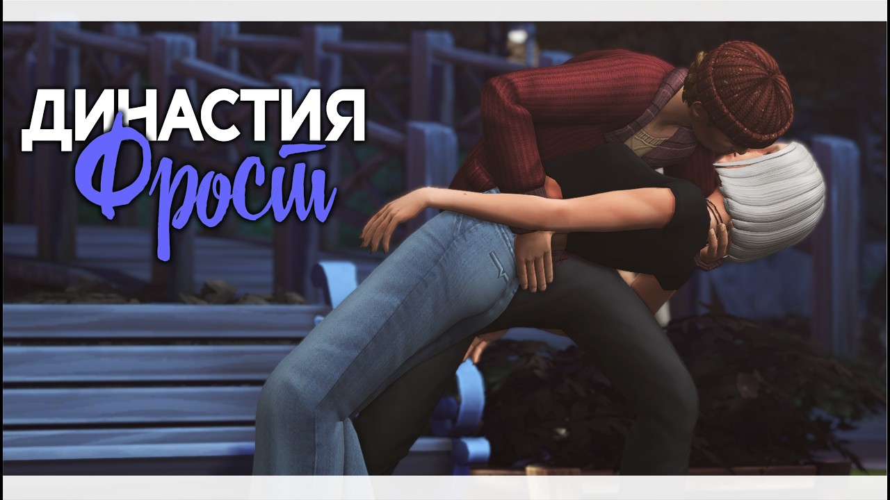 Династия Фрост | Симс 4 | Sims 4