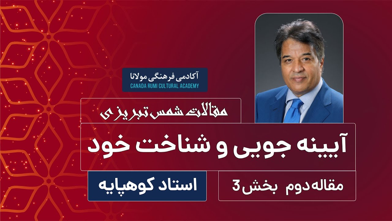 رمز آیینه و شناخت خود / شرح مقالات شمس تبریزی / مقاله دوم