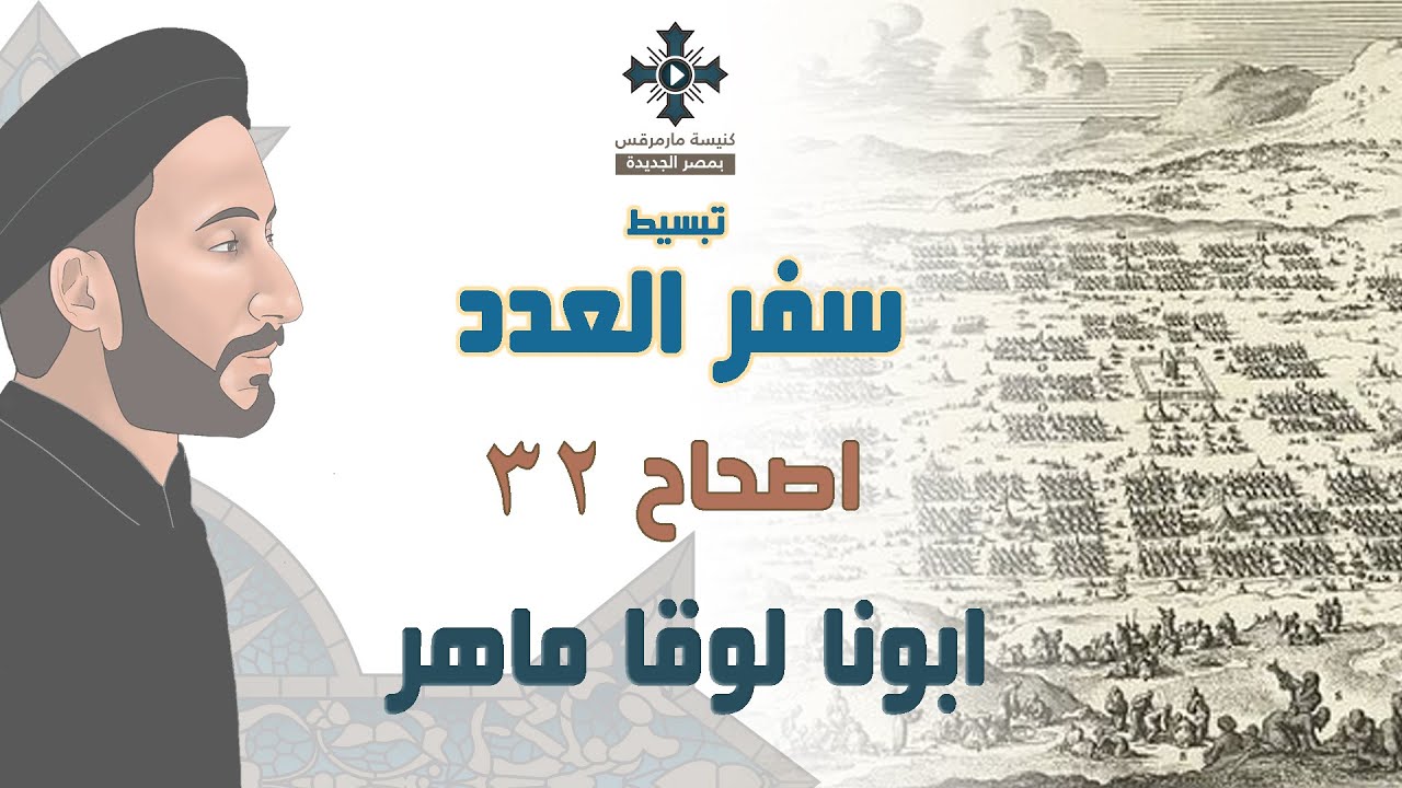 32- تبسيط سفر العدد - الأصحاح 32 - ابونا لوقا ماهر