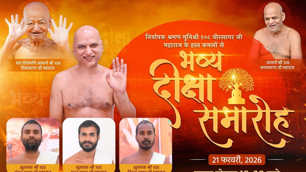 *भव्य दीक्षा समारोह कुंथलगिरि महाराष्ट्र प.पू.निर्यापक मुनिश्री वीरसागर जी दिनांक- 21 फरवरी 2026*