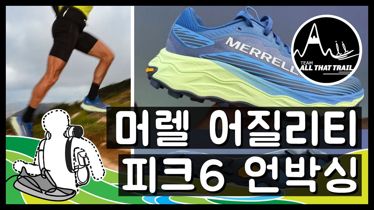 확신의 워크호스 머렐 어질리티 피크6 프리뷰 