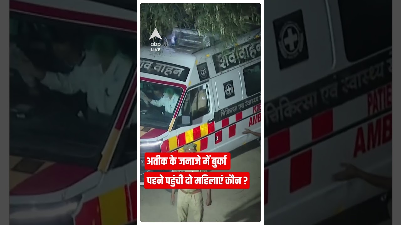 अतीक के जनाजे में बुर्के वाली महिलाएं कौन ? | Atique Ahmad Funeral | Prayagraj | UP | Hindi News
