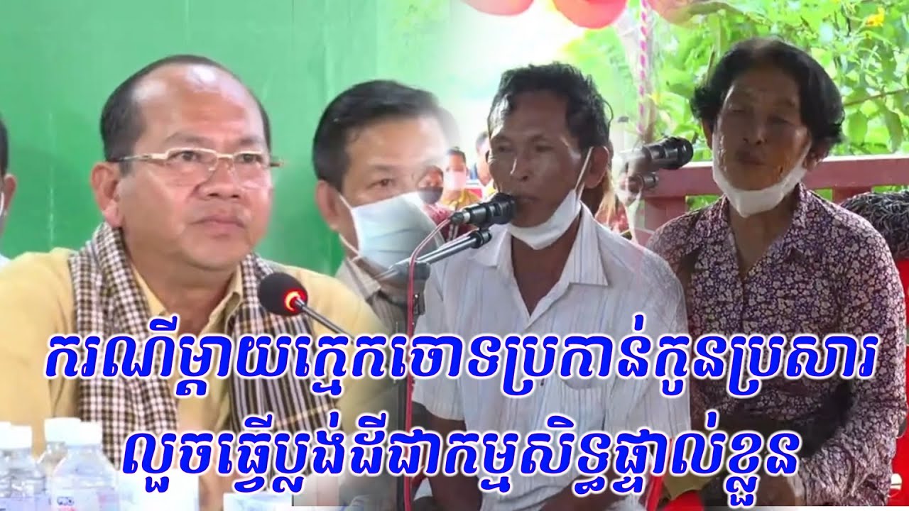 ករណីម្តាយក្មេកចោទប្រកាន់កូនប្រសារលួចធ្វើប្លង់ដីជាកម្មសិទ្ធផ្ទាល់ខ្លួន