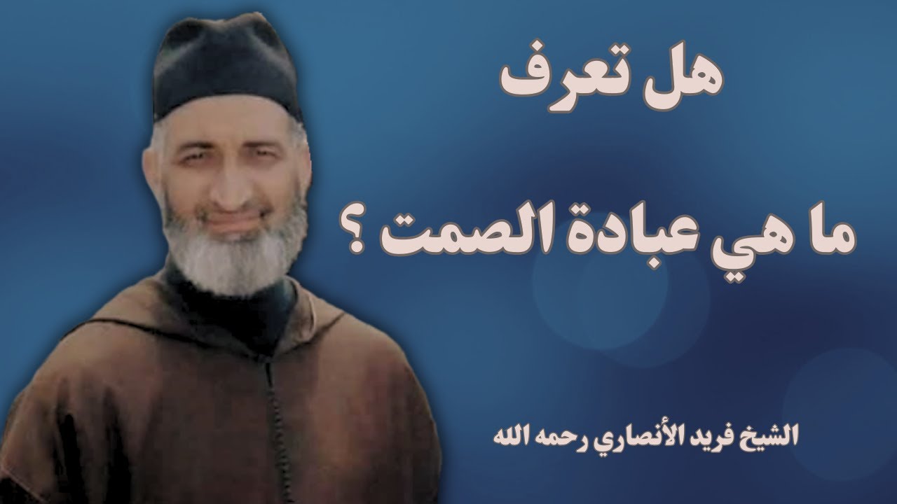أنواع العبادات .. عبادة الصمت : العبادة السهلة | الشيخ فريد الأنصاري رحمه الله