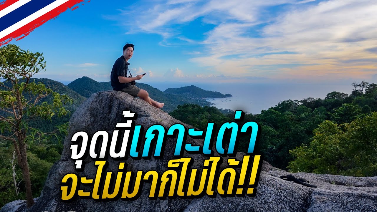 🇹🇭 ตามเก็บจุดลับเกาะเต่า ไม่น่าเชื่อยังมีอีกหลายจุด!!