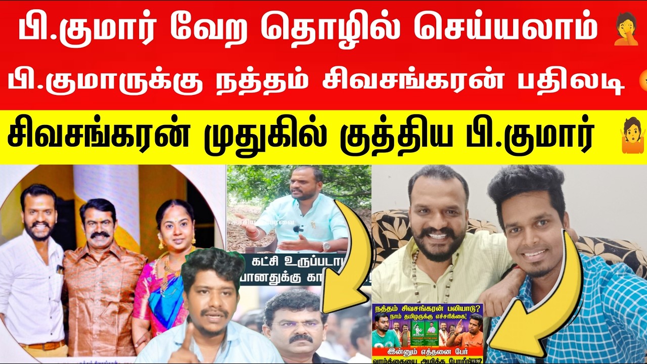 🛑 சீமான் நத்தம் சிவசங்கரனை ஆபாசமாக பேசிடார் 🙆 சிவசங்கரன் முதுகில் குத்திய பி.குமார் | Seeman Audio