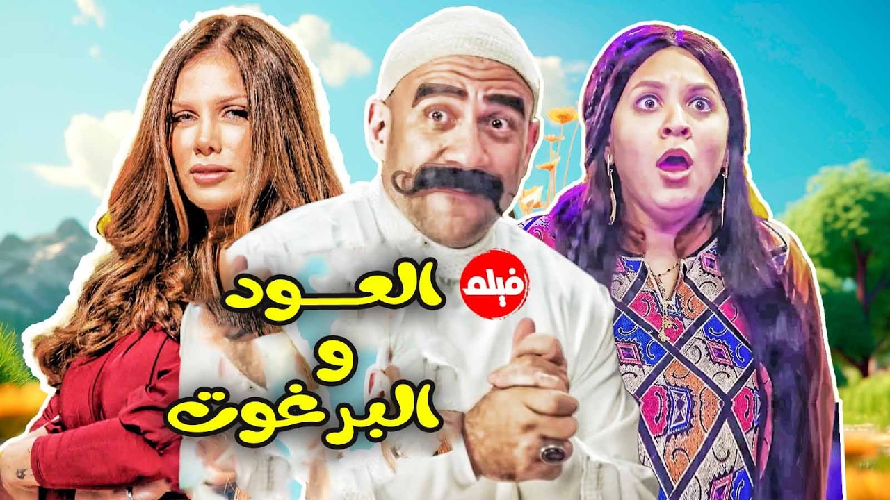 فيلم الكوميديا  😂｜العود و البرغوت｜ بطولة  النجم احمد مكي   ومربوحة و نيكول سابا 😳😍😂