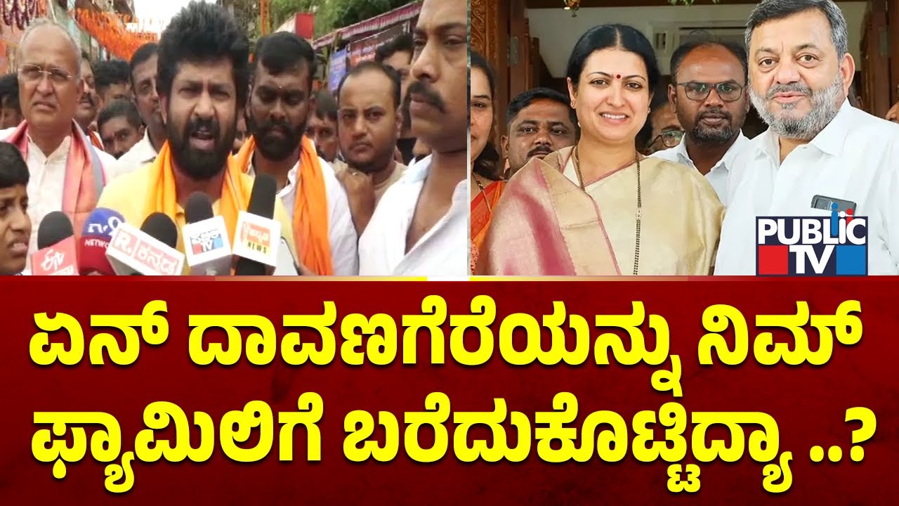 SS ಮಲ್ಲಿಕಾರ್ಜನ್ ಕುಟುಂಬದ ವಿರುದ್ಧ ಪ್ರತಾಪ್ ಸಿಂಹ ವಾಗ್ದಾಳಿ | Pratap Simha | Public TV