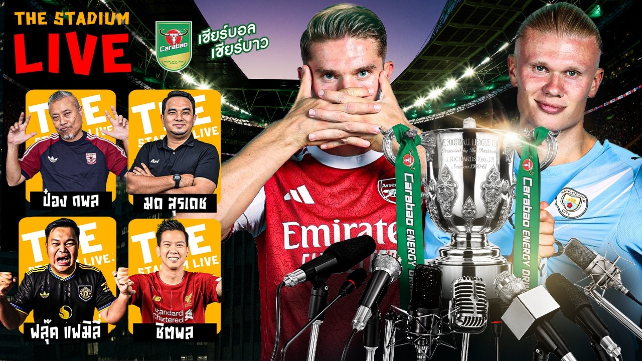 The Stadium Live : พูดคุยแบบชิวๆ สไตล์ The Stadium