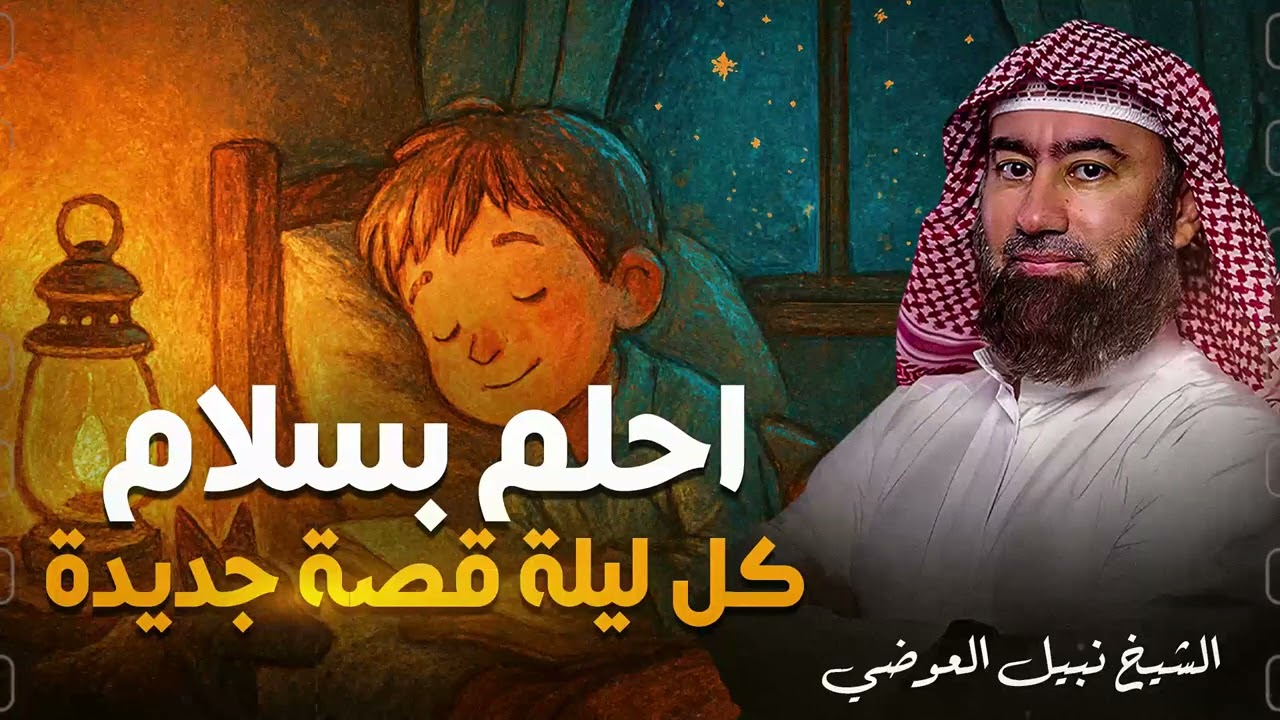 استرخي اللي هتسمعه مش عادي | أروع القصص ؟ القصص التي لا يعرفها الكثيرون | اروع القصص🎧 نبيل العوضي