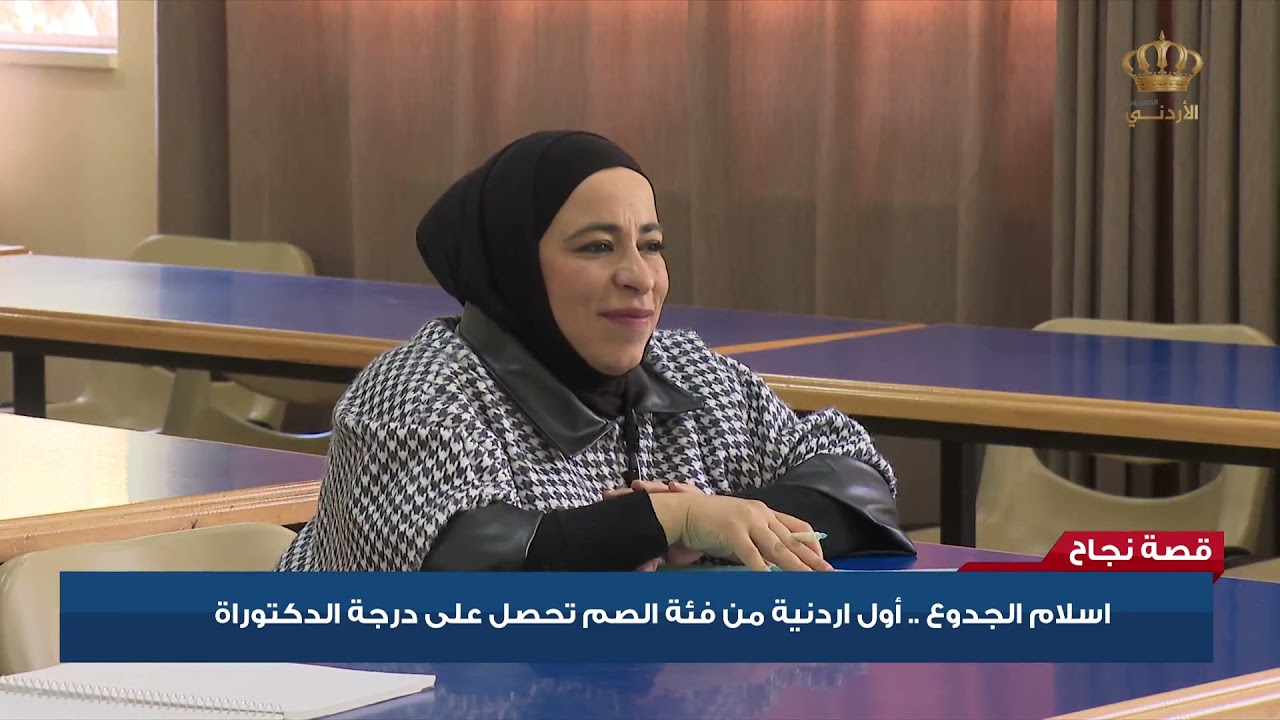 قصة نجاح | إسلام الجـدوع .. أول أردنية من فئة الصم تحصل على درجة الدكتوراة