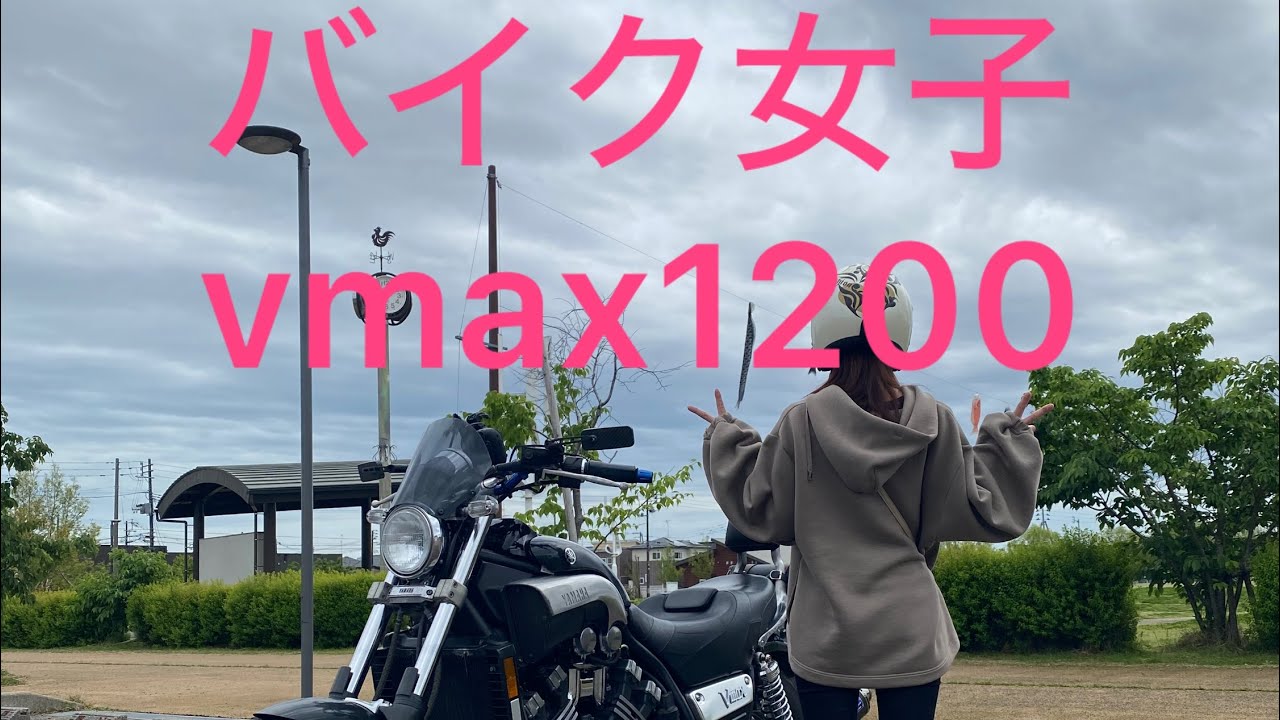 【vmax1200】  #バイク女子 #vmax1200 #ツーリング #カスタム