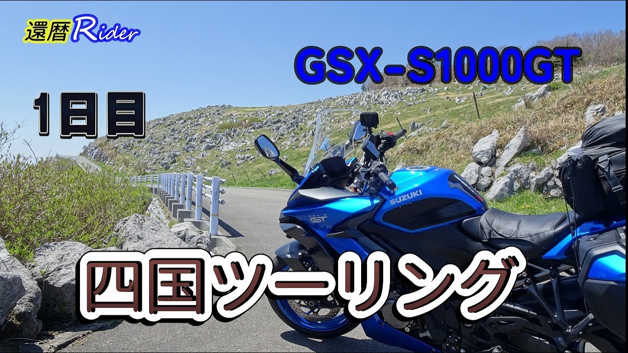 【2025年4月四国ツーリング四国カルスト1日目】