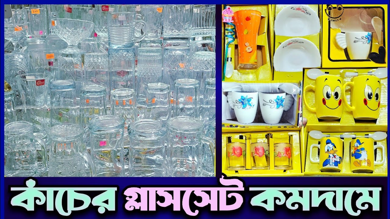 দেশী-বিদেশী কাঁচের গ্লাসসেট কিনুন হোম ডেলিভারিতে।Gift Item Wholesale Market In bd. #wholesalemarket 