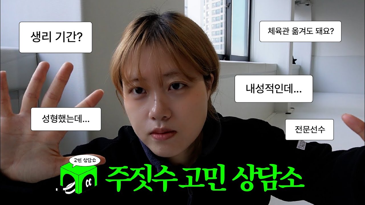 주변에 물어보기 애매하고 민망해요? 그럼 저한테 물어보세요 | 주짓수 고민 상담소