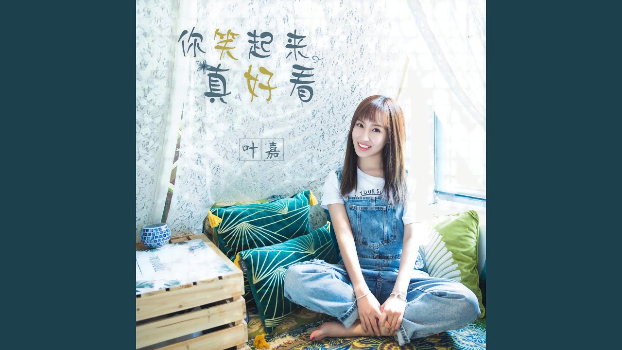 你笑起来真好看