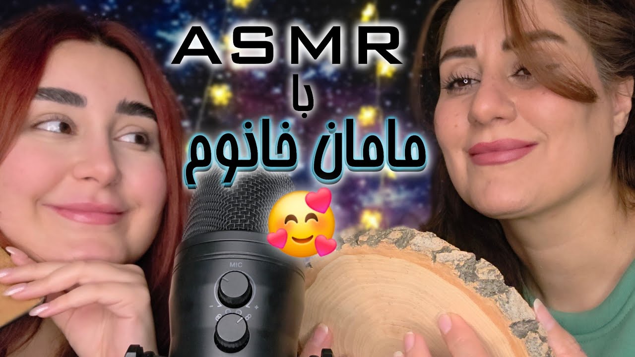 بالاخره بعد یکسال مامانم و اوردم ASMR اجرا کنه براتون🥰 