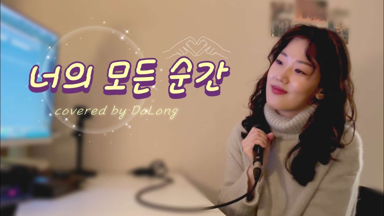 '너의 모든 순간' - 성시경 | 도롱(DoLong) COVER
