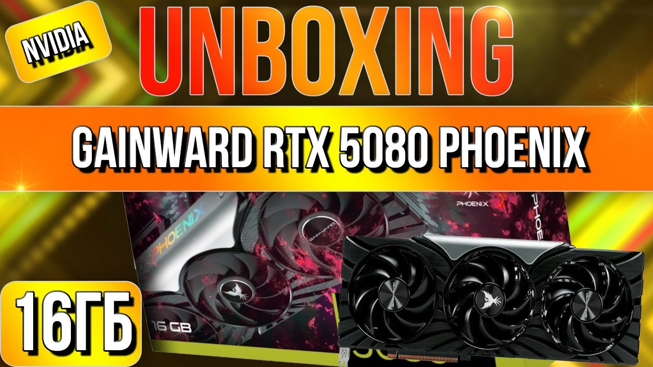 Распаковка и обзор видеокарты NVIDIA Gainward GeForce RTX 5080 Phoenix 16GB!